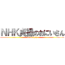 ＮＨＫ貞操のおにいさん (sexual guy)