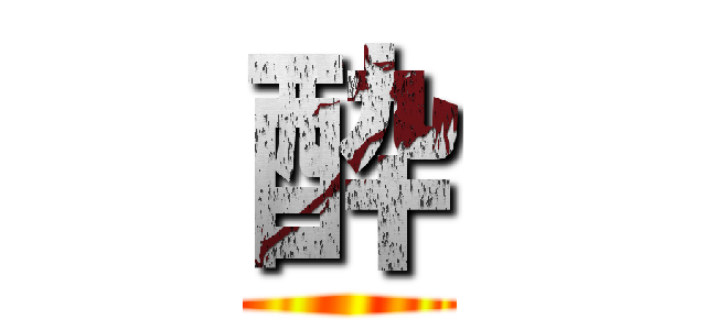 酔 ()