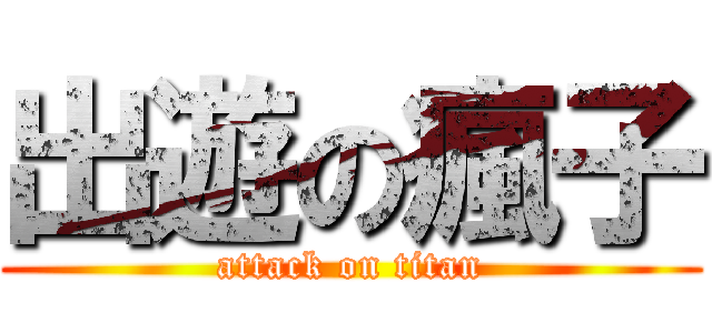 出遊の瘋子 (attack on titan)