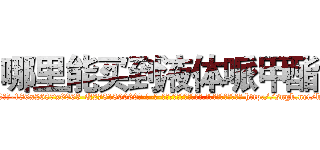 哪里能买到液体哌甲酯 (哪里能买到液体哌甲酯【电-186x2687x6963-Q278180069元-吉-药-业】我们做的是长期生意,靠的是老客户长期支持 http://sngk.net/kGerDI
)