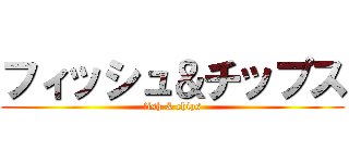 フィッシュ＆チップス (fish & chips)