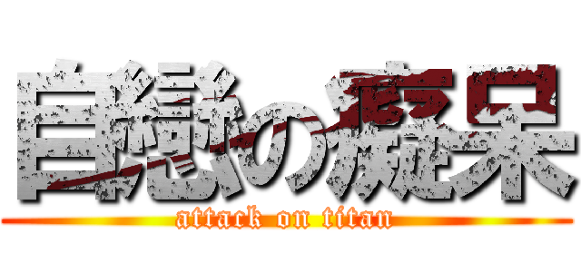 自戀の癡呆 (attack on titan)