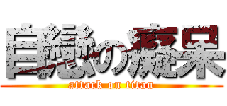 自戀の癡呆 (attack on titan)