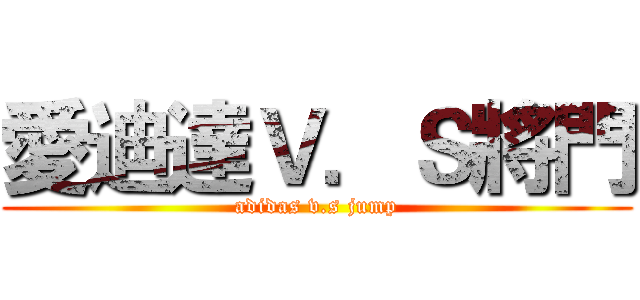 愛迪達Ｖ．Ｓ將門 (adidas v.s jump)
