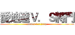 愛迪達Ｖ．Ｓ將門 (adidas v.s jump)