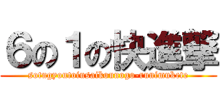 ６の１の快進撃 (sotugyoutoiusaikounogo-runimukete)