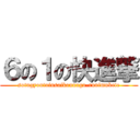 ６の１の快進撃 (sotugyoutoiusaikounogo-runimukete)