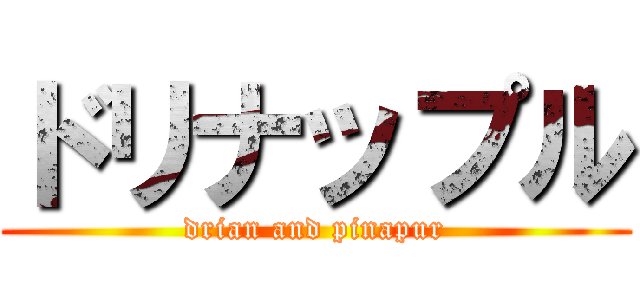 ドリナップル (drian and pinapur)