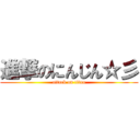 進撃のにんじん☆彡 (attack on titan)