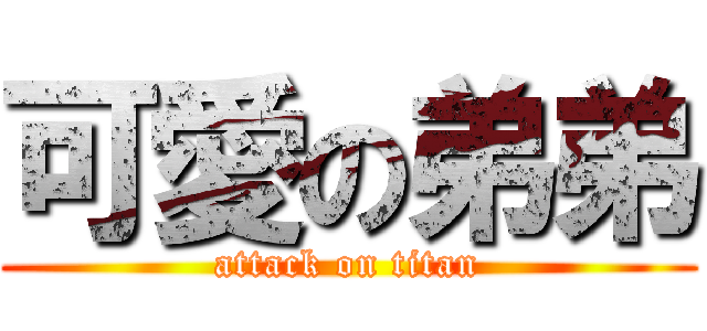 可愛の弟弟 (attack on titan)