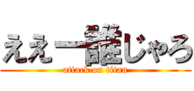 ええー誰じゃろ (attack on titan)