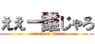ええー誰じゃろ (attack on titan)