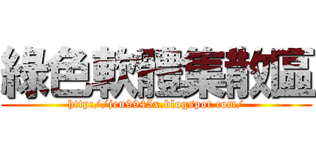 綠色軟體集散區 (http://jen9945x.blogspot.com/)