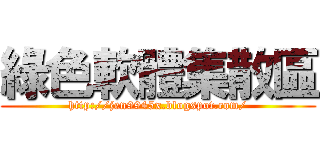 綠色軟體集散區 (http://jen9945x.blogspot.com/)