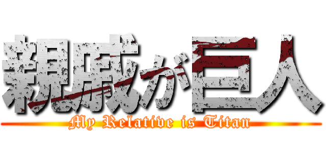 親戚が巨人 (My Relative is Titan)