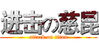 进击の慈昆 (attack on titan)