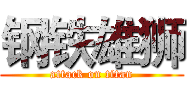钢铁雄狮 (attack on titan)