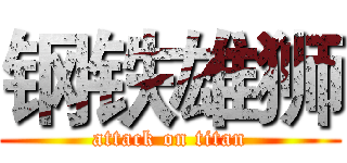 钢铁雄狮 (attack on titan)