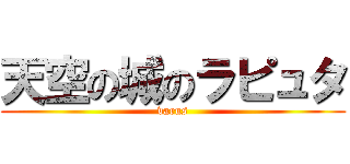 天空の城のラピュタ (varus)