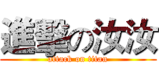 進擊の汝汝 (attack on titan)