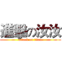 進擊の汝汝 (attack on titan)