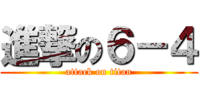 進撃の６－４ (attack on titan)