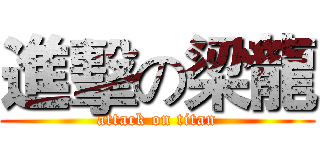 進擊の梁龍 (attack on titan)