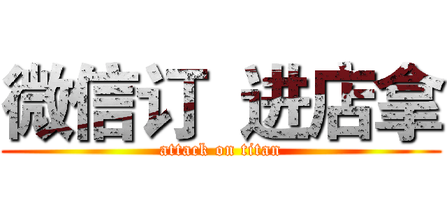 微信订  进店拿 (attack on titan)