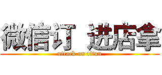 微信订  进店拿 (attack on titan)