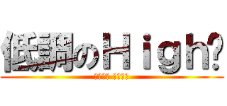 低調のＨｉｇｈ咖 (低調品質 堅若鑿石)