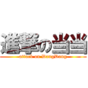 進撃の当当 (attack on DangDang)