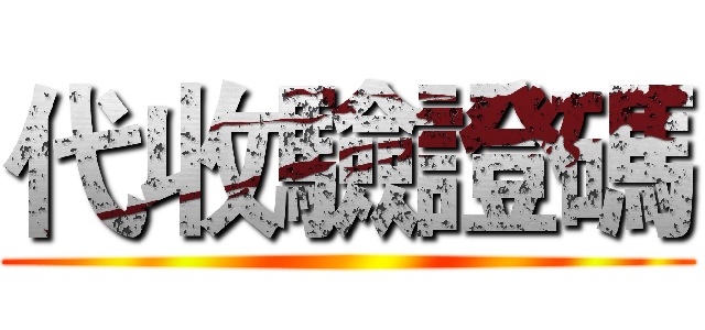 代收驗證碼 ()