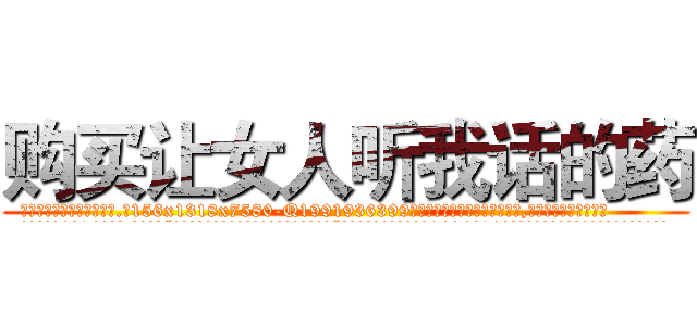 购买让女人听我话的药 (购买让女人听我话的药【电.话156x1318x7580-Q1991936399鑫宏药业】我们做的是长期生意,靠的是老客户长期支持
参考消息网2月20日报道 韩媒称，“剩女多、离婚率高的城市，房价一定会上涨。”这是中国经济学家金岩石2016年12月参加在上海举行的房地产相关论坛时说的话。
)