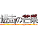 进击の芒果 (attack on mangguo)