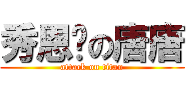 秀恩爱の唐唐 (attack on titan)