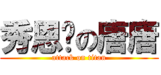 秀恩爱の唐唐 (attack on titan)