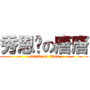 秀恩爱の唐唐 (attack on titan)