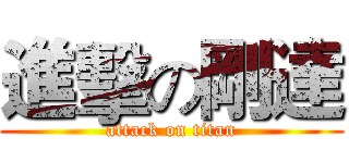 進擊の剛達 (attack on titan)