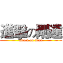 進擊の剛達 (attack on titan)
