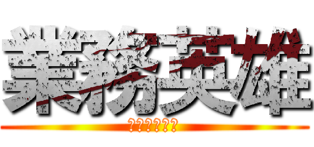 業務英雄 (烈嶼消防分隊)