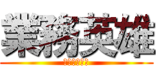 業務英雄 (烈嶼消防分隊)