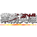 業務英雄 (烈嶼消防分隊)