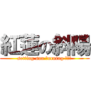 紅蓮の斜陽 (setting sun Ｂurning ＲＥＤ)