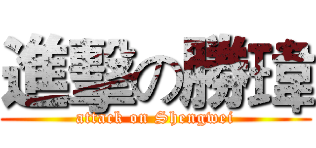 進擊の勝瑋 (attack on Shengwei)