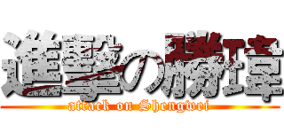 進擊の勝瑋 (attack on Shengwei)