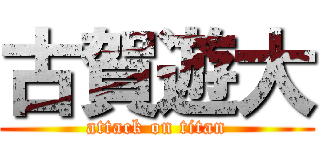 古賀遊大 (attack on titan)