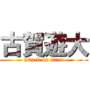 古賀遊大 (attack on titan)