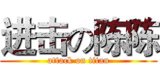 进击の陈陈 (attack on titan)