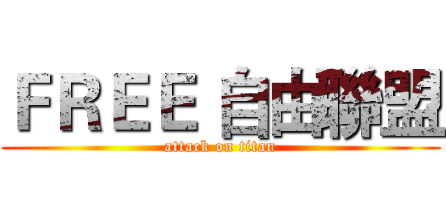 ＦＲＥＥ 自由聯盟 (attack on titan)