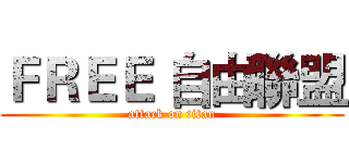 ＦＲＥＥ 自由聯盟 (attack on titan)